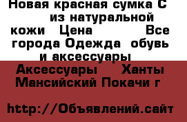 Новая красная сумка Сeline  из натуральной кожи › Цена ­ 4 990 - Все города Одежда, обувь и аксессуары » Аксессуары   . Ханты-Мансийский,Покачи г.